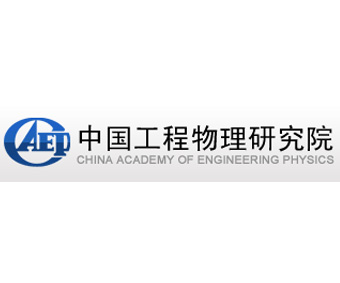 中國(guó)工程物理研究院（綿陽(yáng)九院）