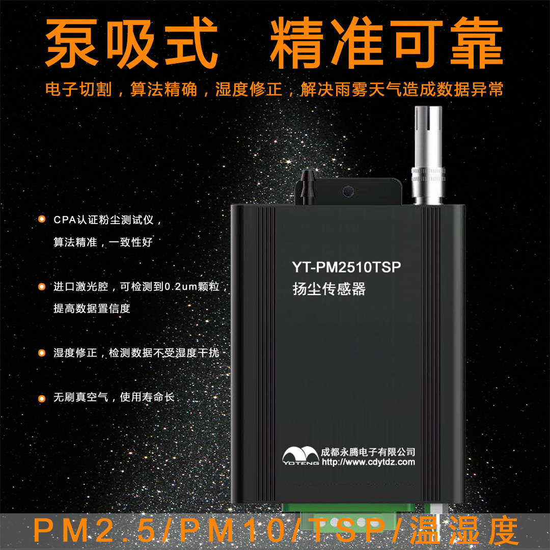 揚(yáng)塵監(jiān)控傳感器，工地?fù)P塵監(jiān)測(cè)系統(tǒng)傳感器(YT-PM2510TSP)介紹