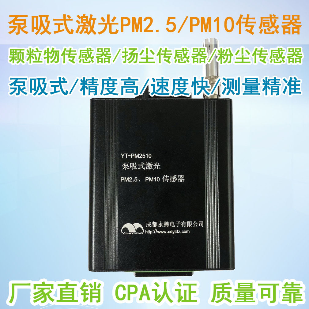 YT-PM2510粉塵傳感器（揚(yáng)塵傳感器廠家）